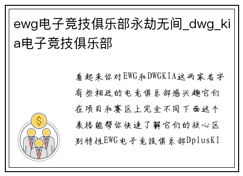 ewg电子竞技俱乐部永劫无间_dwg_kia电子竞技俱乐部