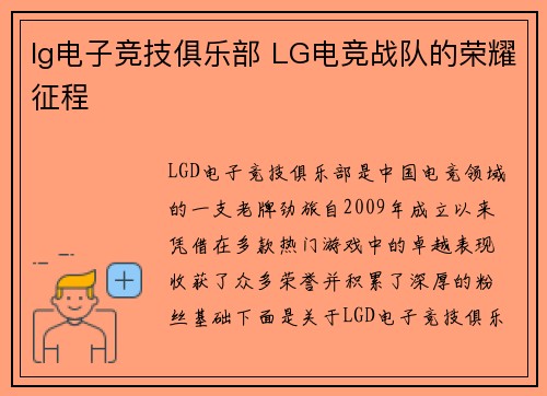 lg电子竞技俱乐部 LG电竞战队的荣耀征程
