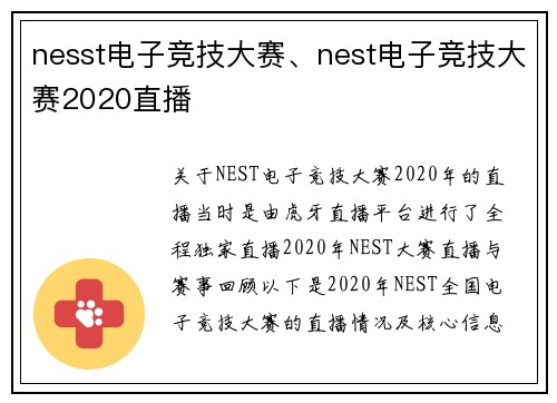 nesst电子竞技大赛、nest电子竞技大赛2020直播