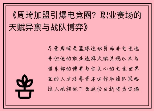《周琦加盟引爆电竞圈？职业赛场的天赋异禀与战队博弈》