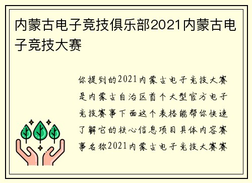 内蒙古电子竞技俱乐部2021内蒙古电子竞技大赛