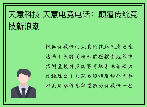 天意科技 天意电竞电话：颠覆传统竞技新浪潮